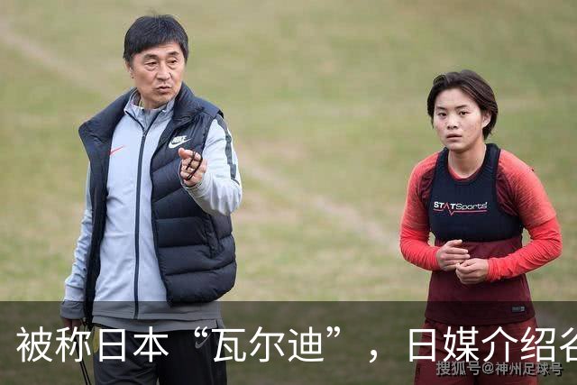 被称日本“瓦尔迪”，日媒介绍谷村海那：6年前还在踢半职业联赛