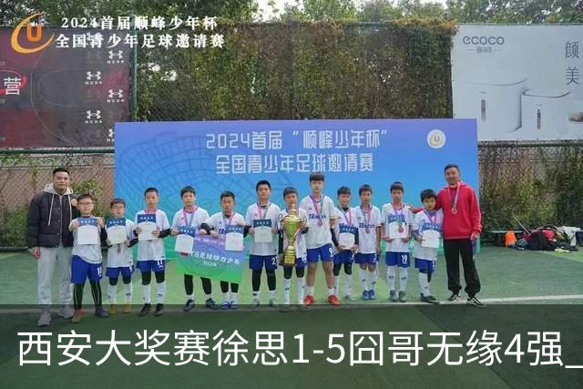 西安大奖赛徐思1-5囧哥无缘4强 火箭小特进半决赛