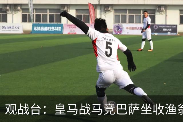 观战台：皇马战马竞巴萨坐收渔翁之利 阿森纳冲八连胜